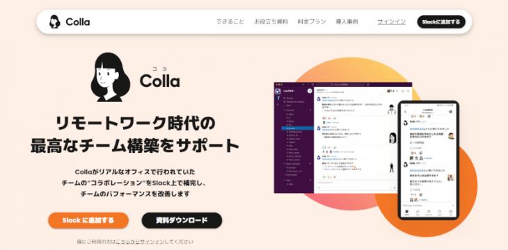 リモート・ハイブリッドワークのコミュニケーション不足を解消するSlackアプリ「Colla」